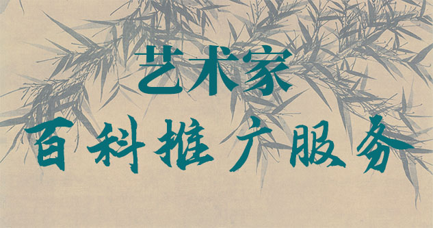 城东-贾绍俭-瀚江书画博物院终身院长